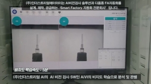 (주)인더스트리얼에이아이, 고객의 불용 비전검사장비 다시 살린다!