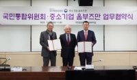 중소기업 옴부즈만, 국민통합위과 규제·애로 개선 업무협약 체결