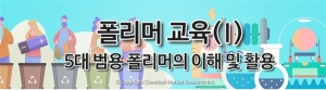 화학경제연구원, 5대 범용 폴리머의 이해 및 활용 교육 개최