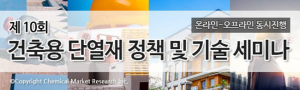 화학경제연구원, 제10회 건축용 단열재 정책 및 기술세미나 개최
