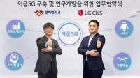 LG CNS, 스마트팩토리 실현할 수 있는 이음5G 구축 및 연구·개발한다