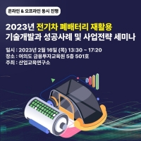 산업교육연구소, 2023년 전기차 폐배터리 재활용 기술개발과 성공사례 및 사업전략 세미나 개최
