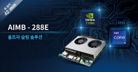 어드밴텍, NVIDIA Quadro GPU 탑재 AIMB-288E 출시로 엣지 AI 가속화 노린다