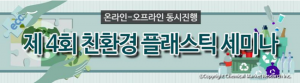 화학경제연구원, 제4회 친환경 플라스틱 세미나 개최