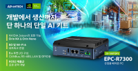    어드밴텍, NVIDIA Jetson Orin NX 및 Orin Nano 모듈을 위한 EPC-R7300 출시