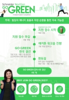 슈나이더 일렉트릭 코리아, 글로벌 공모전 ‘고 그린(Go Green) 2023’  참가자 모집