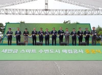 새만금개발청-개발공사, 스마트 수변도시 매립공사 준공식 개최