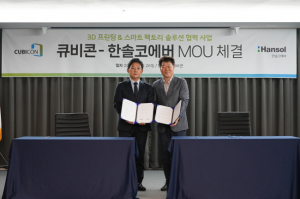 한솔코에버, 큐비콘과 산업 분야 3D프린팅 제품 개발 협력