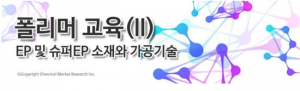 화학경제연구원, ‘EP 및 슈퍼EP 소재와 응용기술’ 폴리머 교육 개최
