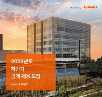 오토닉스, 2023년도 하반기 신입·경력사원 공개 채용