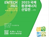 부산시, '2023 국제환경에너지산업전' 개최