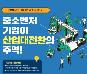 중진공, 대·중소 상생 위한 구조혁신 지원 박차