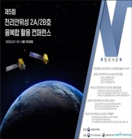 KIOST, 제5회 천리안위성 2호 융복합 활용컨퍼런스 개최