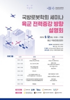 육군 전력증강 방향 설명회 세미나 개최