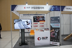 (주)일광폴리머, 뿌리산업 미래융합기술전시회 참가