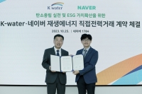 네이버, 한국수자원공사와 재생에너지 PPA 체결