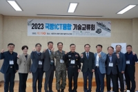 2023년 국방ICT융합기술교류회 성공적 개최