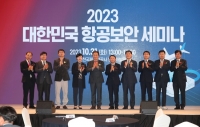 인천공항공사, 제18회 대한민국 항공보안세미나 개최