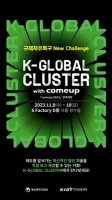 KIAT, 'K-글로벌 클러스터 2023' 개최