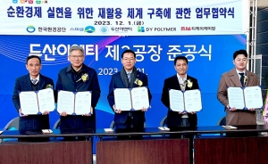 DY폴리머, 플라스틱 재활용 업무협약 체결