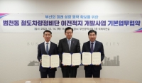 코레일, ‘범천동 철도차량정비단 부지 개발 업무협약’ 체결