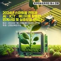 산교연, 2024년 스마트팜 전망과 AIㆍICTㆍ에너지를 활용한 연계사업 및 실증모델 세미나 개최