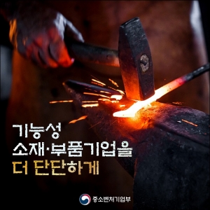 중기부, 기능성소재부품 경쟁력강화사업 지원기업 선정