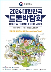 2024 대한민국 드론박람회, 오는 9일부터 송도컨벤시아에서 개최