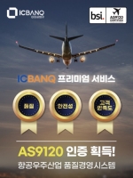 아이씨뱅큐, 항공우주산업 품질 경영시스템 ‘AS9120 인증’ 획득