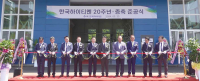 한국하이티엔, 창사 20주년 기념식 및 증축 준공 행사 성황리 마무리
