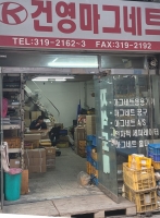 자석응용기기 전문업체 건영마그네트