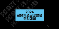 한국전자기술연구원, 2024 로봇제조공정기술 경진대회 참가자 모집