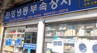 콤프레샤 및 유니트쿨러, 밸브, 진공작업공구 취급업체 한영냉동부속상사