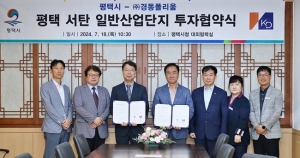 (주)경동폴리움, 평택시과 1,600억 원 규모 투자협약 체결