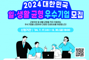 고용노동부, 대한민국 일·생활 균형 우수기업 선정한다