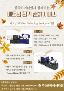 (주)한국하이티엔, ‘베트남 BTS 미리팀’ 베트남 정기 순회 서비스 진행