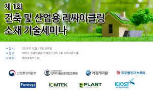 화경연, 리싸이클링 소재 기술 세미나 개최