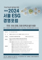 서울연구원, 제8회 서울 ESG 경영포럼 개최