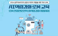 한국로봇산업협회, ‘AI 역량 강화 로봇 교육 프로그램’ 무료 운영