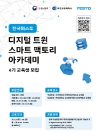 한국훼스토, 고용노동부 주관 국비지원 ‘디지털 트윈 스마트 팩토리 아카데미’ 4기 교육생 모집