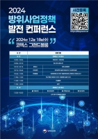 방위사업청, 2024 방위사업정책 발전 컨퍼런스 개최