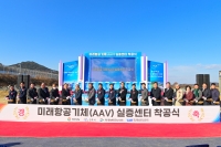 경남도, ‘미래항공기체(AAV) 실증센터’ 착공식 개최