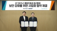 PLC 제조사 관계 없이 PLC 인증 고도화 가능한 인증 게이트웨이 공동 개발