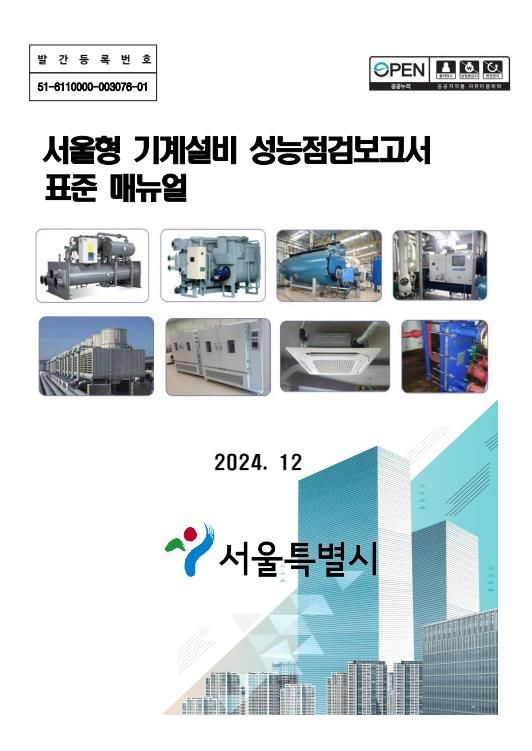 서울시, 기계설비 성능점검보고서 표준 매뉴얼 제정