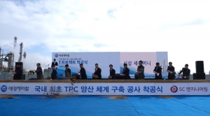 애경케미칼, 아라미드 핵심 원료 TPC 공장 착공식 개최