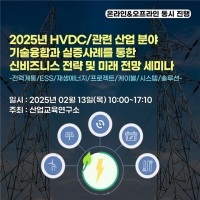 산업교육연구소, 2025년 HVDC 관련 산업 분야 기술융합 세미나 개최