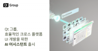Qt 그룹, 효율적인 크로스 플랫폼 UI 개발을 위한 AI 어시스턴트 출시