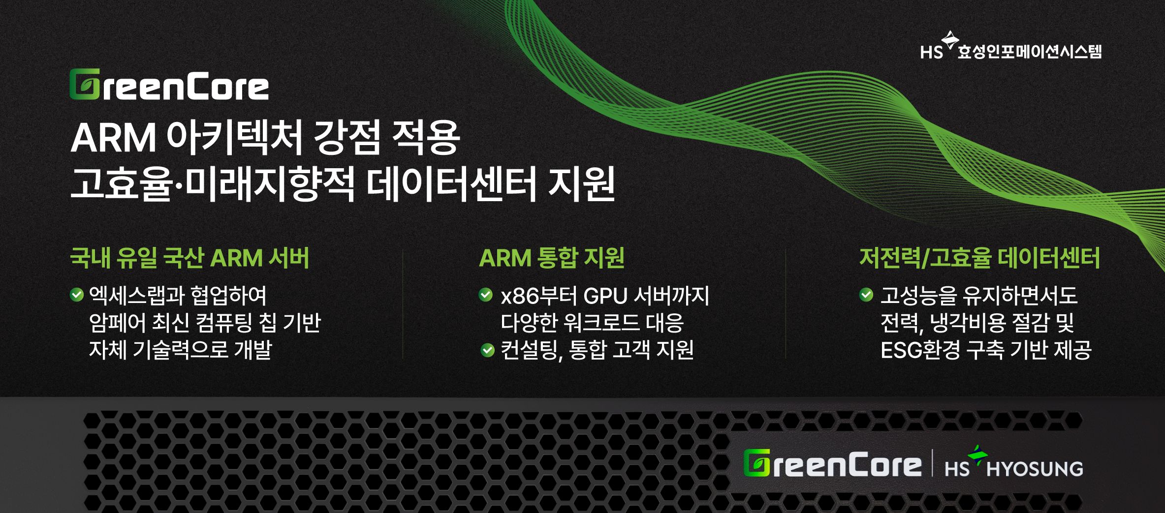 HS효성인포메이션시스템, ARM 서버 ‘그린코어’ 출시 :: 산업뉴스 여기에