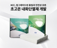 KCC, 뉴-바이오 세라크울 성능 업그레이드