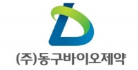 동구바이오제약, 셀블룸 대만 독점 계약 체결로 글로벌 화장품·스킨부스터 시장 공략 본격화